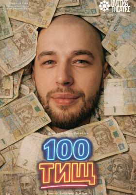  Вистава «100 тищ»