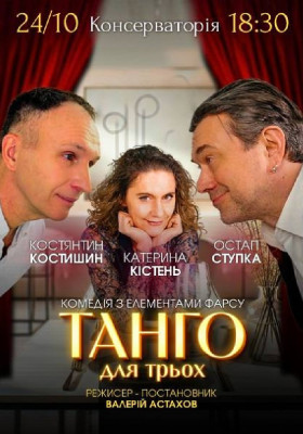 «Танго для трьох»