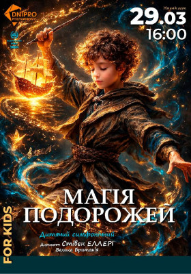 МАГІЯ ПОДОРОЖЕЙ. Дитячий симфонічний концерт