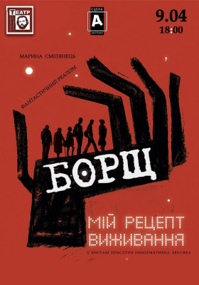 «Борщ. Мій рецепт виживання» 