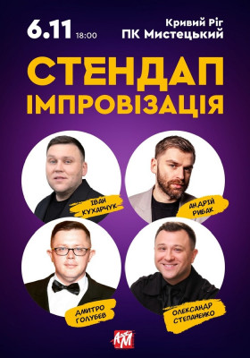 Стендап імпровізація