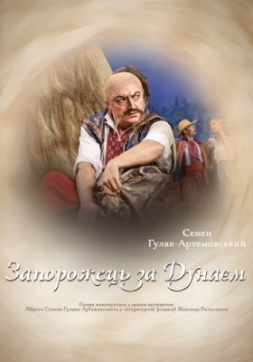 Запорожець за Дунаєм 