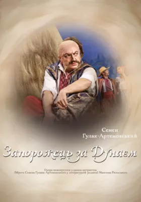 Запорожець за Дунаєм 