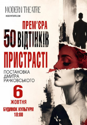 «50 відтінків пристрасті»