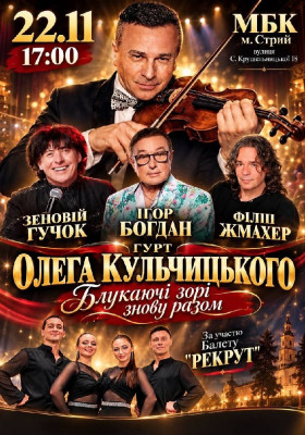 Гурт Олега Кульчицього «Блукаючі зорі знову разом»
