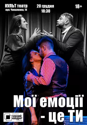 Чорний Квадрат. «Мої емоції - це ти!»