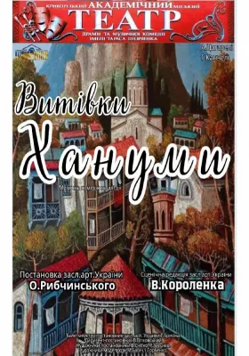 Музична комедія на дві дії «Витівки Хануми»