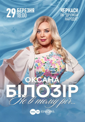 Оксана Білозір