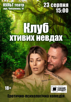 Чорний квадрат. «Клуб хтивих невдах»
