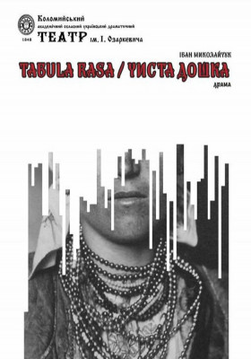 Табула раса