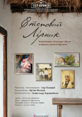 «Степовий лірник»