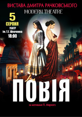 «Повія»