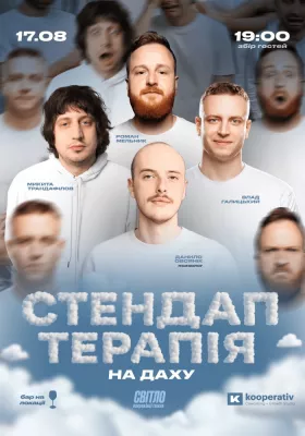 СТЕНДАП ТЕРАПІЯ НА ДАХУ