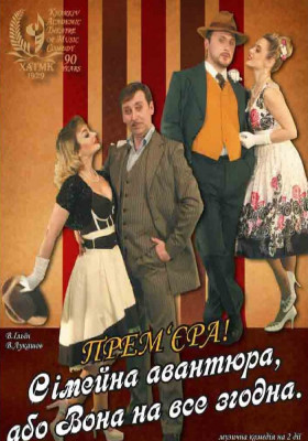 Сімейна авантюра, або Вона на все згодна 