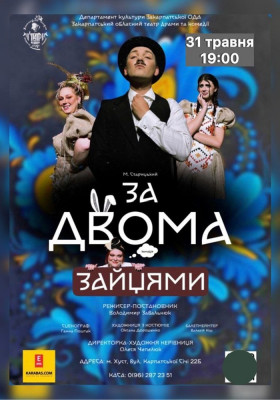 Вистава «За двома зайцями»