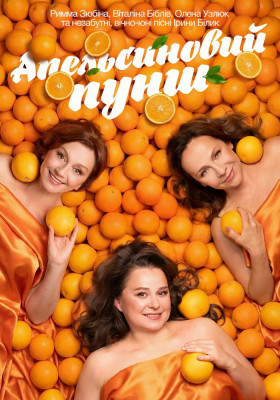 «Апельсиновий Пунш»