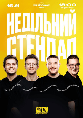 НЕДІЛЬНИЙ СТЕНДАП