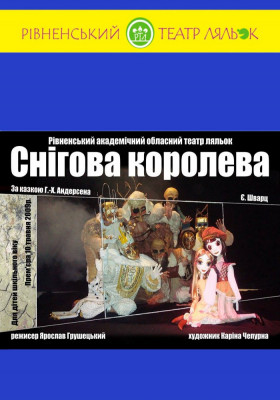 Вистава «Снігова Королева» 