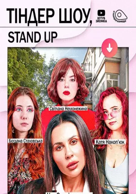 Тіндер шоу. Уля Станіславська, Світлана Немонежина