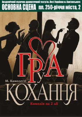 Гра у кохання 