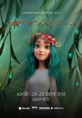 Циркове шоу «Мавка»