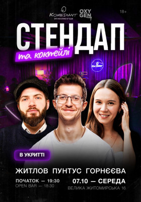 Стендап та коктейлі