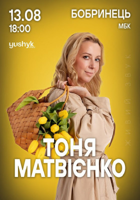 Тоня Матвієнко