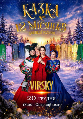 Virsky. Казка про 12 місяців