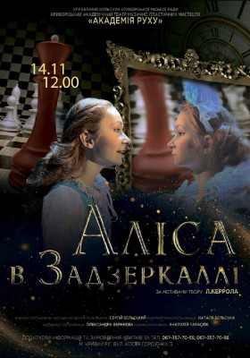 Вистава «Аліса в Задзеркаллі».