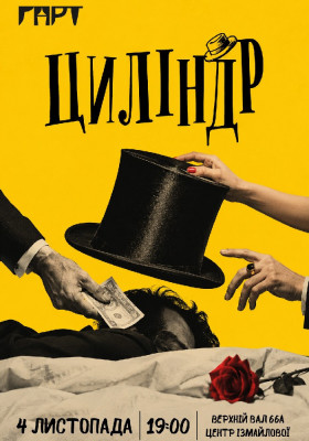 Комедія «Циліндр». 