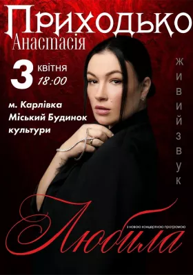 Анастасія Приходько. «Любила»