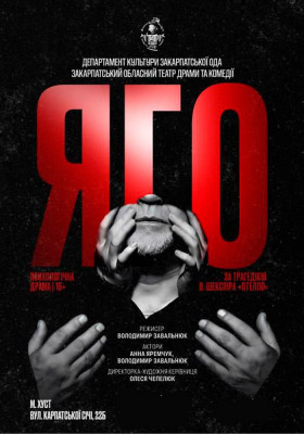 «Яго» - Психологічна драма за трагедією В. Шекспіра «Отелло»
