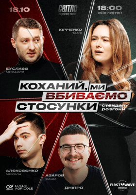 СТЕНДАП ШОУ ПРО ВІДНОСИНИ