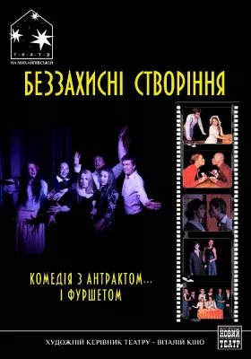 Беззахисні створіння 