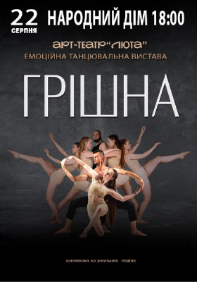 «Грішна»