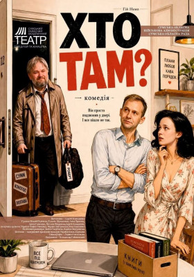 Допрем`єрний показ. «Хто там?» 