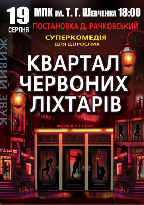 Квартал червоних ліхтарів