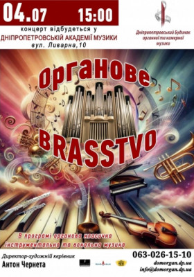 Органове BRASSTVO