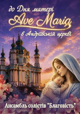 До Дня матері. Ave Maria в Андріївській церкві