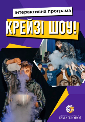 Інтерактивна шоу-програма для дітей «Крейзі шоу»