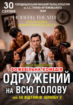 «Одружений на всю голову»