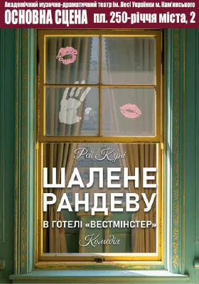 Шалене рандеву в готелі «Вестмінстер» 