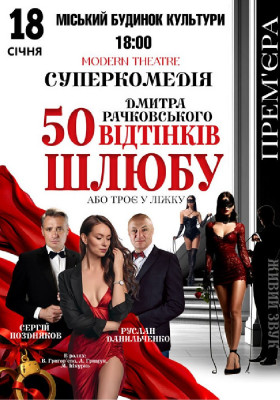 «50 відтінків шлюбу»