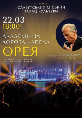 Академічна хорова капела «ОРЕЯ»