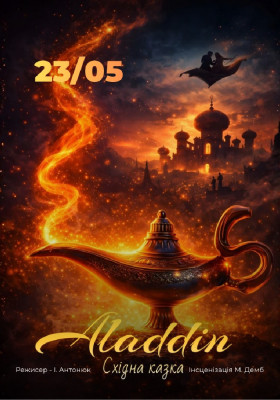 «Аладдін» 