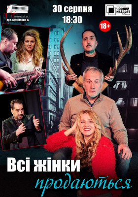 Чорний квадрат. «Всі жінки продаються»