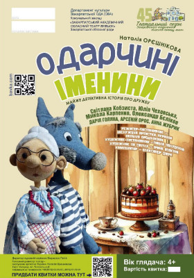 Одарчині іменини 