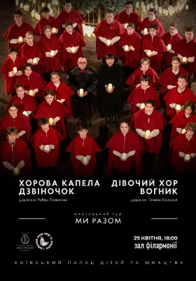 Хорова капела «ДЗВІНОЧОК». Дівочий хор «ВОГНИК»