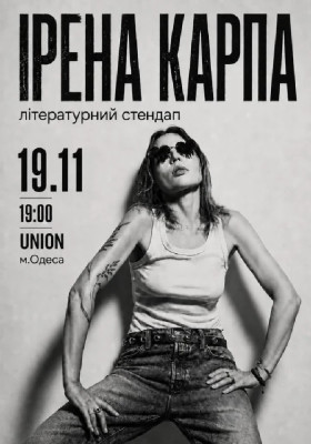 Ірена Карпа. Літературний стендап