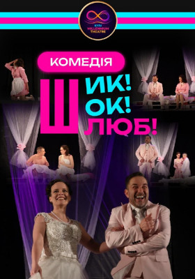 Прем'єра комедії «Шик! Шлюб Шок!!»